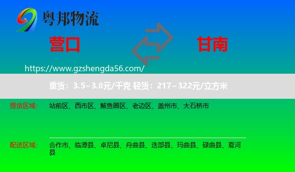 营口到甘南物流