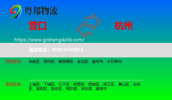 营口到杭州专线