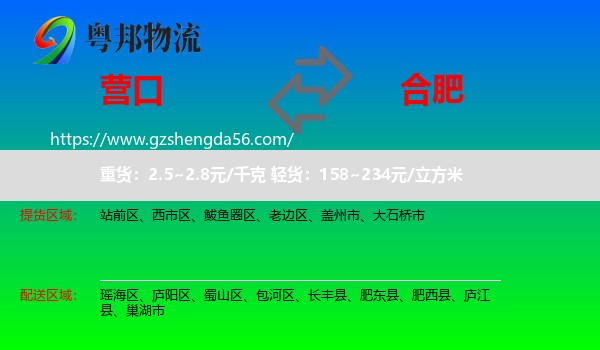 营口到合肥专线
