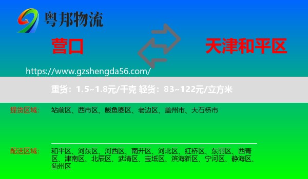 营口到和平区物流