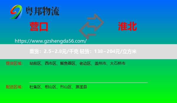 营口到淮北物流