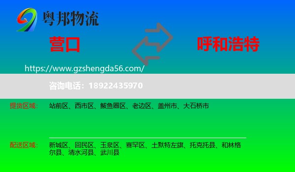 营口到呼和浩特专线