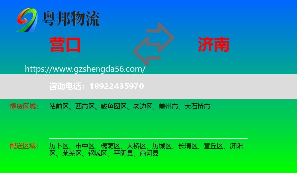 营口到济南专线