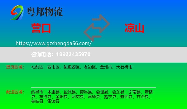 营口到凉山物流