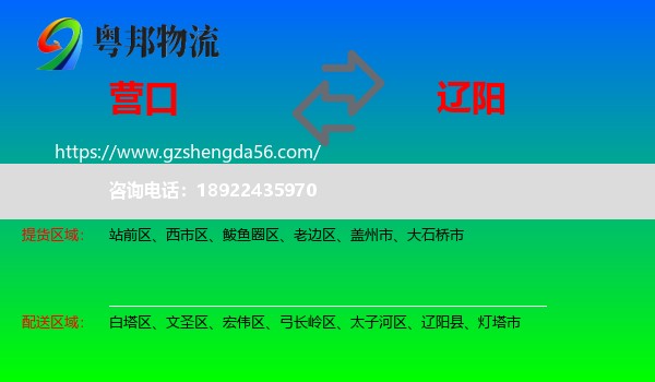 营口到辽阳物流