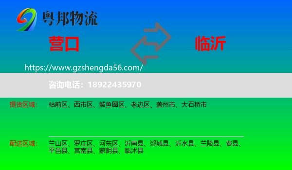 营口到临沂物流
