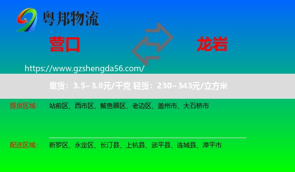 营口到龙岩物流