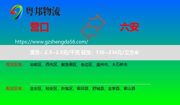 营口到六安物流