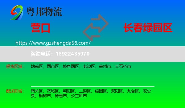 营口到绿园区物流专线