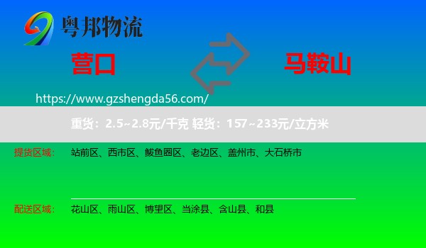 营口到马鞍山物流