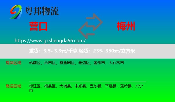 营口到梅州物流