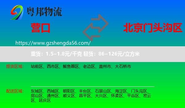 营口到门头沟区物流