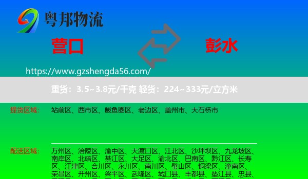 营口到彭水县物流
