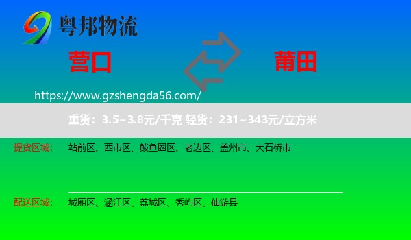 营口到莆田物流