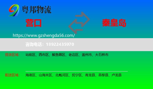 营口到秦皇岛物流