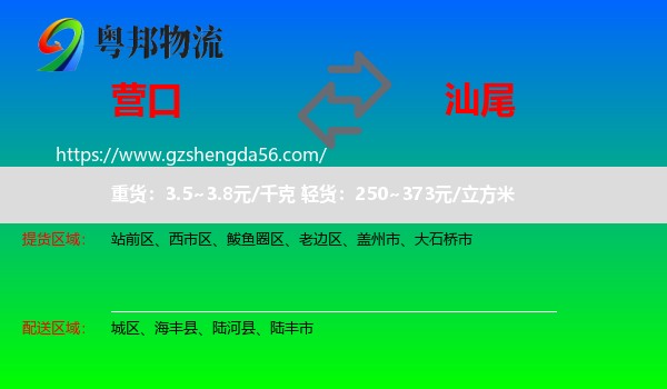营口到汕尾物流