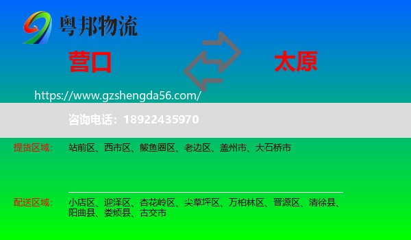 营口到太原专线