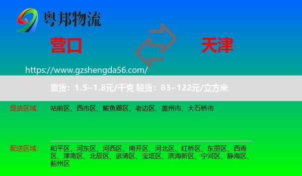 营口到天津专线