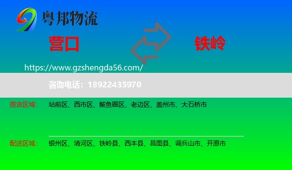 营口到铁岭物流