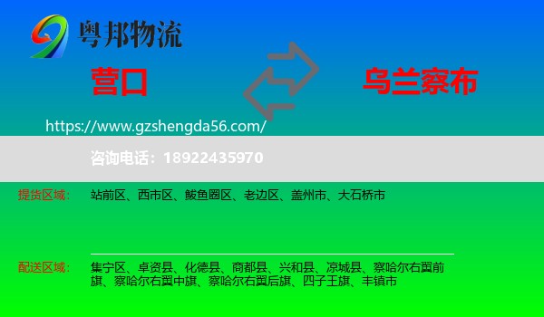 营口到乌兰察布物流