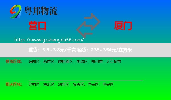营口到厦门物流