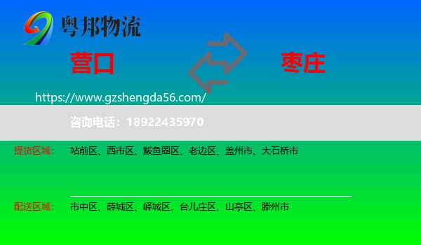 营口到枣庄物流