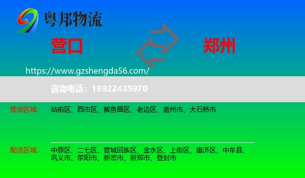 营口到郑州专线