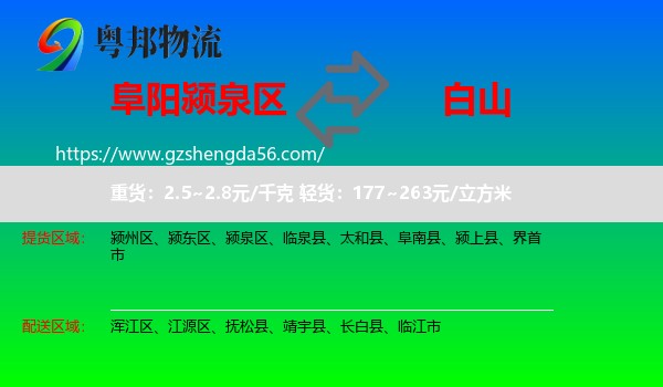 颍泉区到白山物流