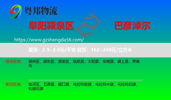 颍泉区到巴彦淖尔物流