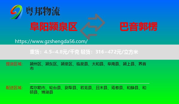 颍泉区到巴音郭楞物流