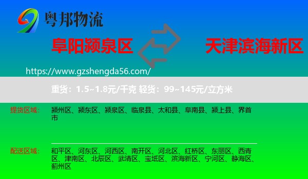 颍泉区到滨海新区物流