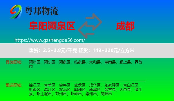 颍泉区到成都专线