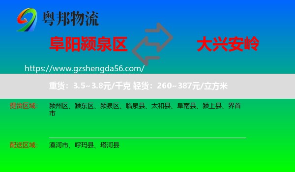 颍泉区到大兴安岭物流