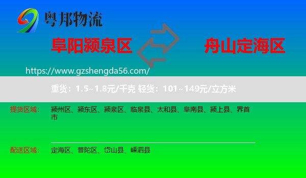 颍泉区到定海区物流专线