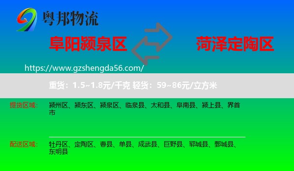 颍泉区到定陶区物流专线