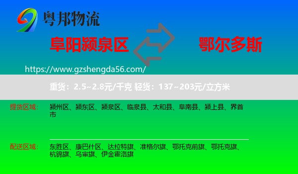 颍泉区到鄂尔多斯物流
