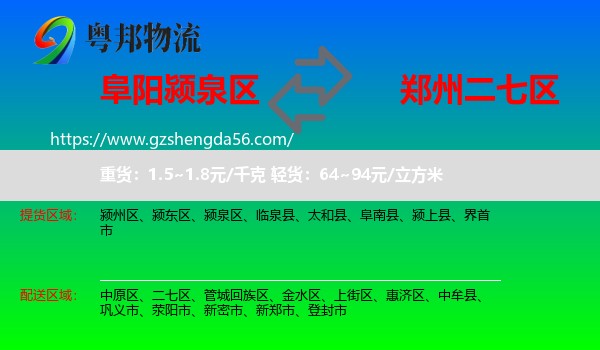 颍泉区到二七区物流专线