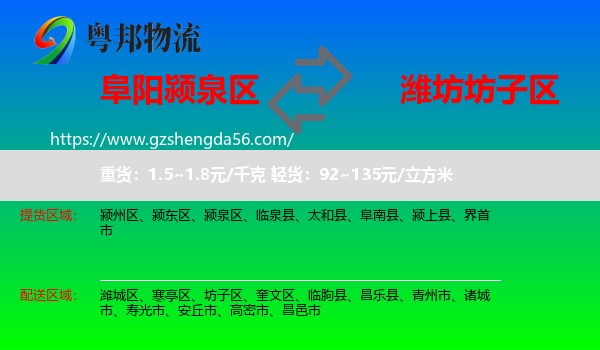 颍泉区到坊子区物流专线