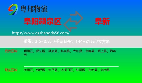 颍泉区到阜新物流