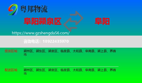 颍泉区到阜阳物流
