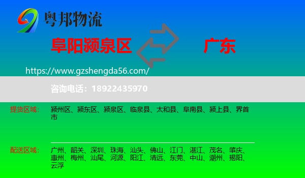 颍泉区到广东物流