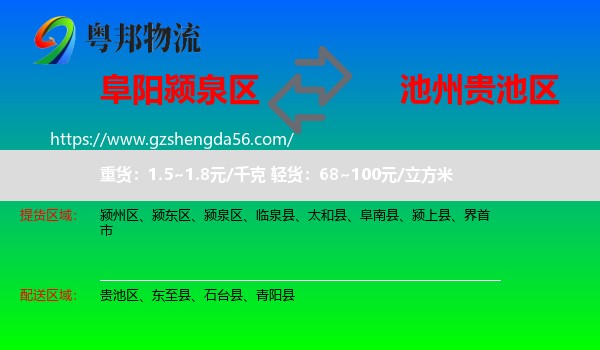 颍泉区到贵池区物流专线