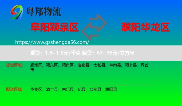 颍泉区到华龙区物流专线