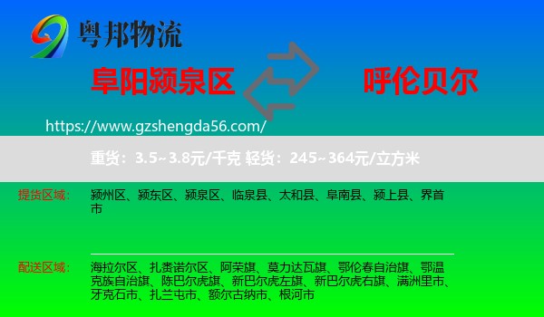 颍泉区到呼伦贝尔物流