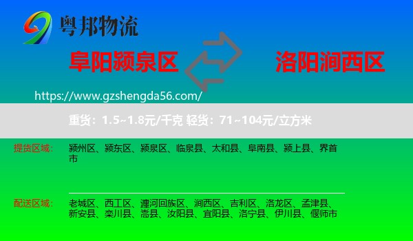 颍泉区到涧西区物流专线