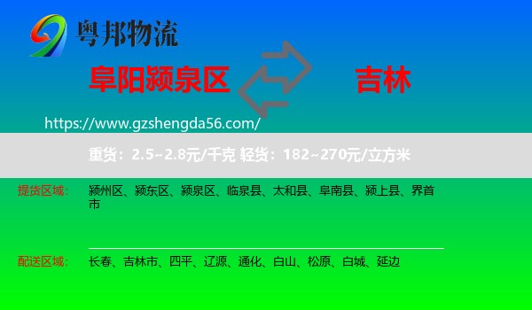 颍泉区到吉林物流