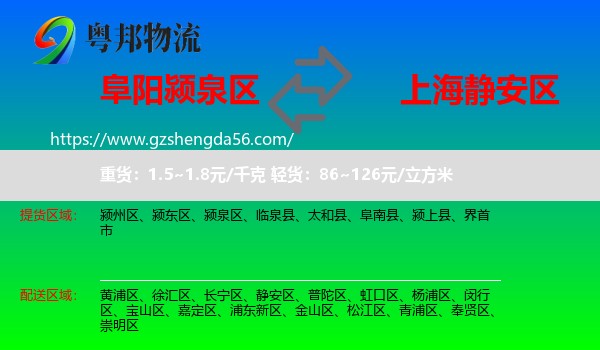 颍泉区到静安区物流