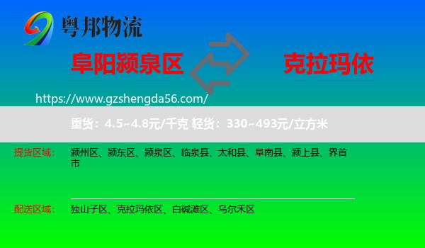 颍泉区到克拉玛依物流