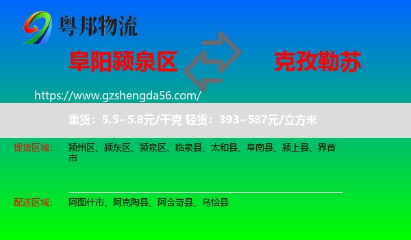 颍泉区到克孜勒苏物流
