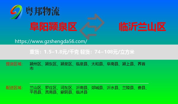 颍泉区到兰山区物流专线